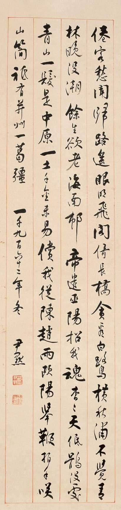 沈尹默 书法 立轴
